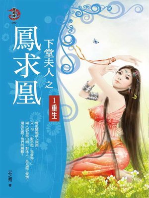 cover image of 下堂夫人之鳳求凰1